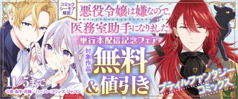 『悪役令嬢は嫌なので、医務室助手になりました。』単行本配信