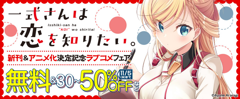 『一式さんは恋を知りたい。』新刊記念&アニメ化決定記念 ラブコメフェア
