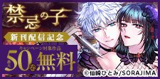 「禁忌の子」配信記念フェア