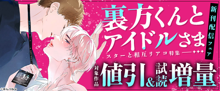「裏方くんとアイドルさま」新刊配信フェア スターと相互リアコ特集