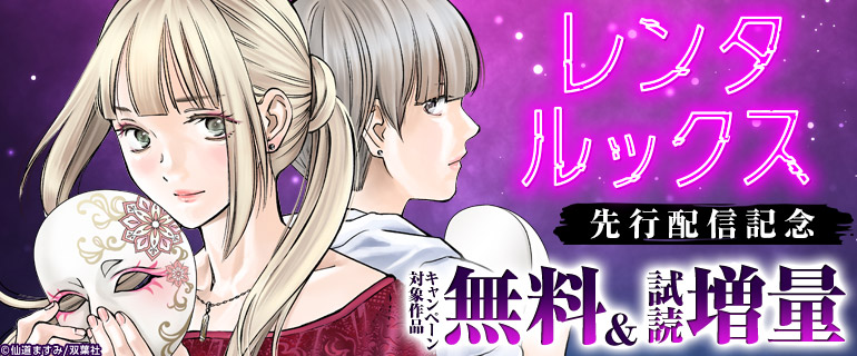 『レンタルックス』先行配信記念