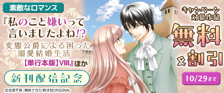 素敵なロマンス「私のこと嫌いって言いましたよね!?変態公爵による困った溺愛結婚生活【単行本版】」 ほか新刊配信記念