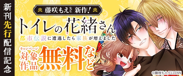 藤咲もえ先生新作！「トイレの花緒さん～都市伝説に遭遇したら家族が増えました～」 新刊先行配信記念