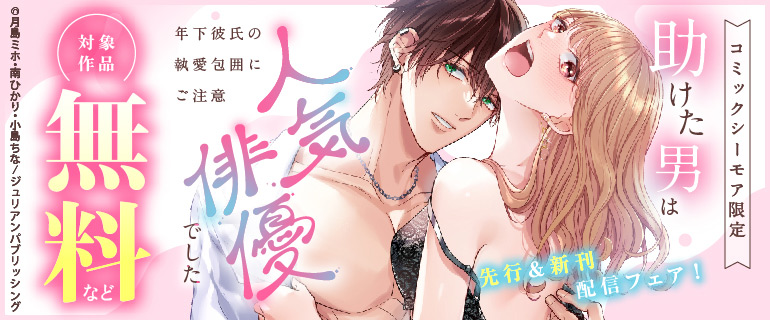 「助けた男は人気俳優でした」先行＆新刊配信フェア