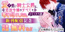 『愛が重い騎士公爵は』新刊