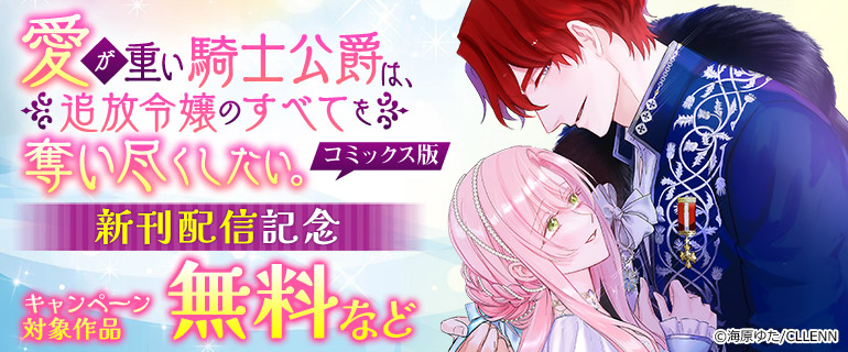 『愛が重い騎士公爵は、追放令嬢のすべてを奪い尽くしたい。【コミックス版】』新刊配信記念