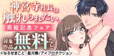 神宮寺社長は触れられたい。完結記念フェア　無料＆割引