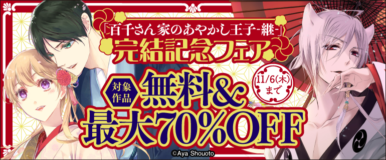「百千さん家のあやかし王子-継-」完結記念フェア
