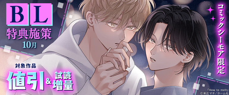 【コミックシーモア限定】BL特典施策 10月