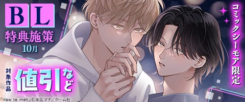 BL（ボーイズラブ）｜漫画多すぎ！業界最大級のコミックシーモア