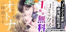 「ここからはオトナの時間です。」配信記念
