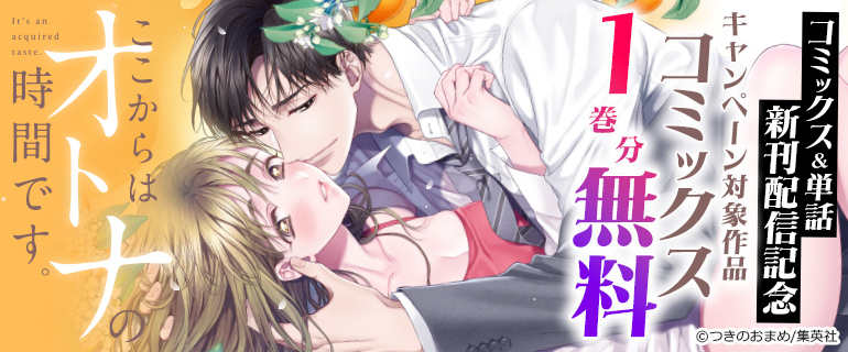「ここからはオトナの時間です。」コミックス＆単話新刊配信記念