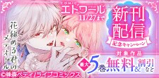 COMICエトワール 新刊配信記念キャンペーン