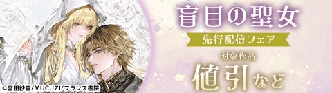 「盲目の聖女」先行配信フェア