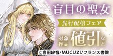 「盲目の聖女」先行配信フェア
