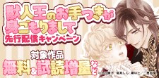 「獣人王のお手つきが身ごもりまして」先行配信キャンペーン