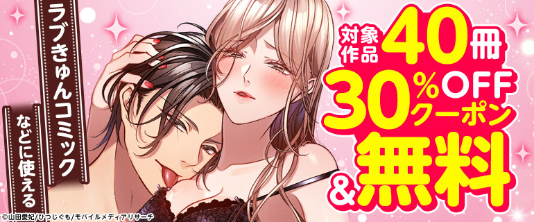 ラブきゅんコミックなどに使える対象作品40冊30％OFFクーポン＆無料