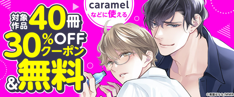 caramelなどに使える 対象作品40冊30％OFFクーポン＆無料