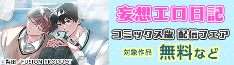 『妄想エロ日記』コミックス版配信フェア