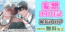 『妄想エロ日記』コミックス配信記念