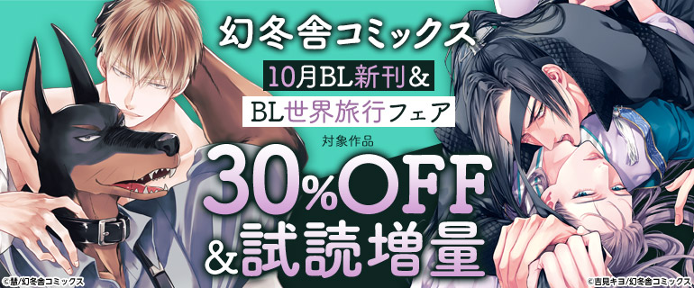 幻冬舎コミックス 10月BL新刊＆BL世界旅行フェア