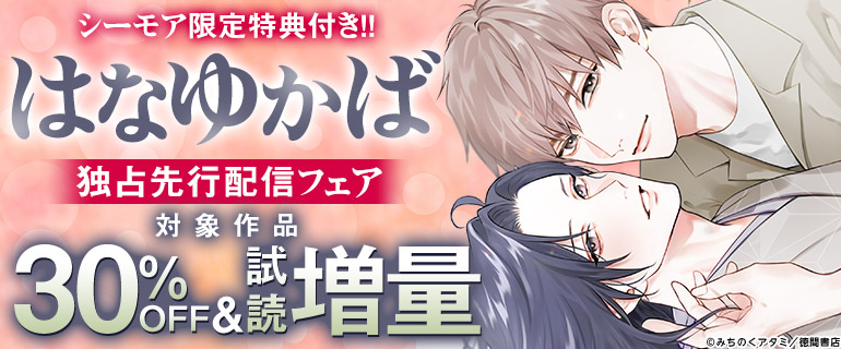 「はなゆかば」独占先行配信フェア