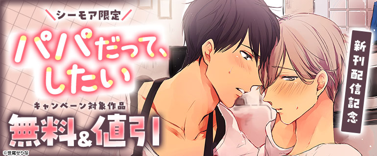 シーモア限定『パパだって、したい』新刊配信記念