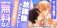 「放課後アシンメトリー」新刊先行配信フェア