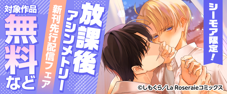 シーモア限定!「放課後アシンメトリー」新刊先行配信フェア