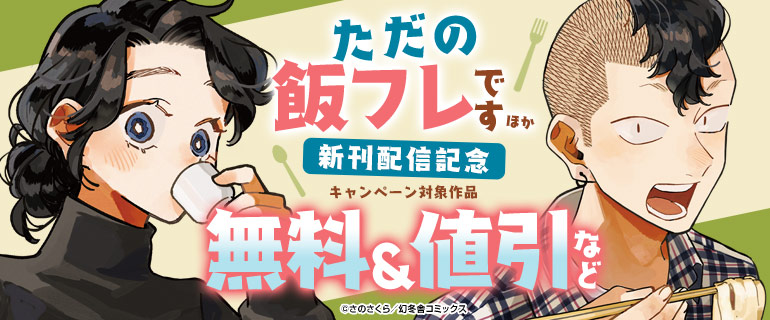 「ただの飯フレです」ほか 新刊配信記念
