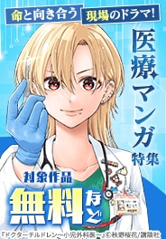 命と向き合う現場のドラマ！医療マンガ特集