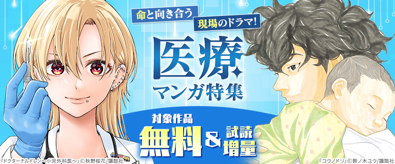 命と向き合う現場のドラマ！医療マンガ特集