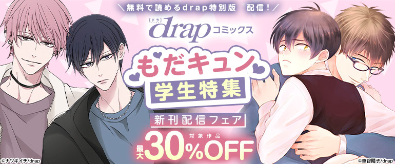 無料で読めるdrap特別版 配信!drapコミックス もだキュン 学生特集♪新刊配信フェア