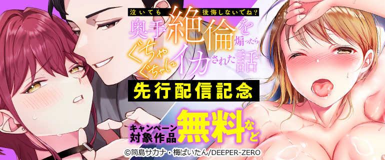 『「泣いても後悔しないでね？」奥手絶倫を煽ったらぐちゃぐちゃにイカされた話』先行配信記念