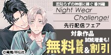 『恋知らずの神様に捧ぐ 番外編』先行配信フェア