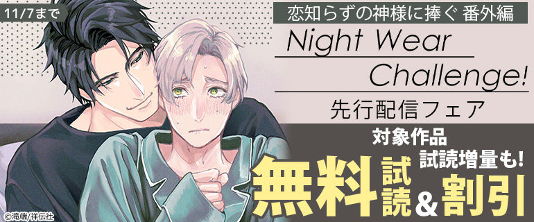 『恋知らずの神様に捧ぐ 番外編 Night Wear Challenge!』先行配信フェア