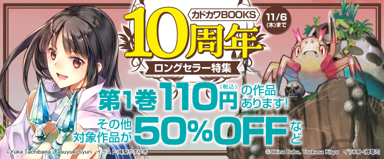 カドカワBOOKS10周年 ロングセラー特集