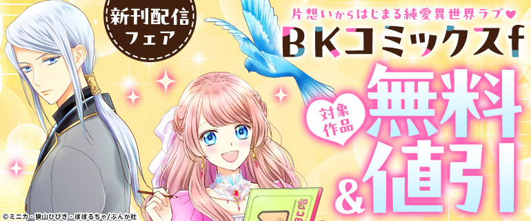 片想いからはじまる純愛異世界ラブ♪BKコミックスf新刊配信フェア
