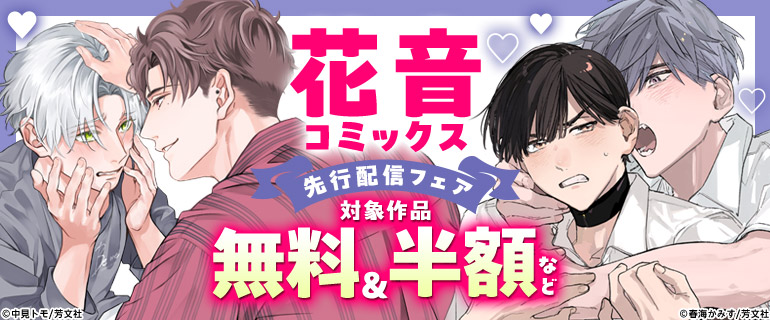 花音コミックス 先行配信フェア