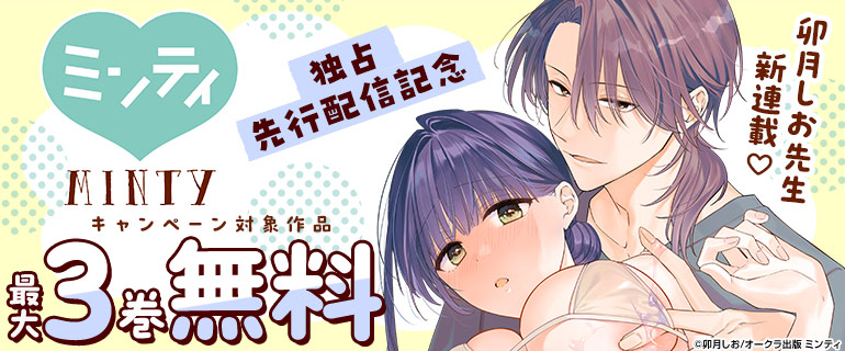ミンティ新刊独占先行配信記念フェア