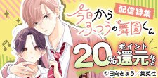 「今日からふつうの舞園くん」配信特集