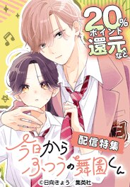 「今日からふつうの舞園くん」配信特集