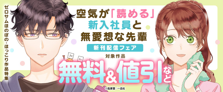 『空気が「読める」新入社員と無愛想な先輩』新刊配信フェア