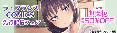 ラ・フランスCOMICS 新刊先行配信フェア