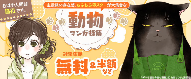 もふもふ界スターが大集合な動物マンガ特集