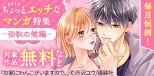 毎月恒例！ちょっとエッチなマンガ特集