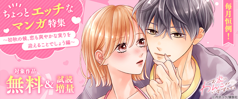毎月恒例!ちょっとエッチなマンガ特集 ~初秋の候、恋も爽やかな実りを迎えることでしょう編~