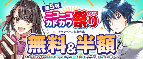 ニコニコカドカワ祭り2025 第5弾
