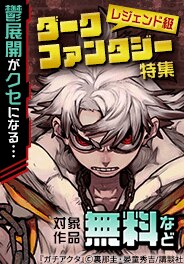 レジェンド級ダークファンタジーマンガ