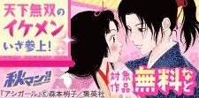 爆イケ、御免！天下無双のイケメン いざ参上！